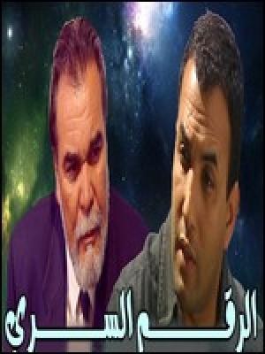 الرقم السري poster