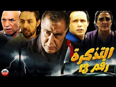 التذكرة رقم 13 poster