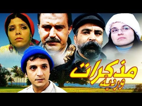 مذكرات وردية poster