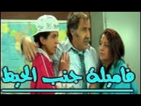 فاميلة جنب الحيط poster