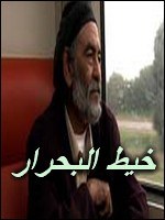 خيط البحرار poster