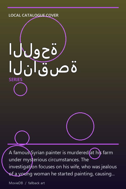 اللوحة الناقصة poster
