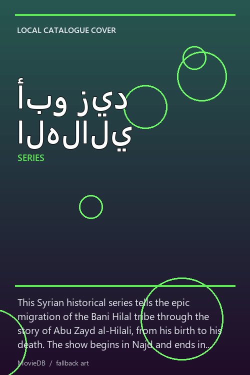 أبو زيد الهلالي poster