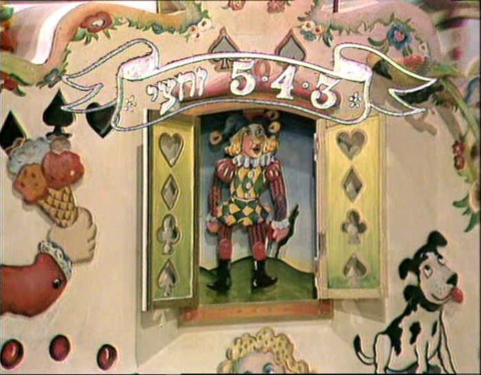 3, 4, 5 וחצי poster