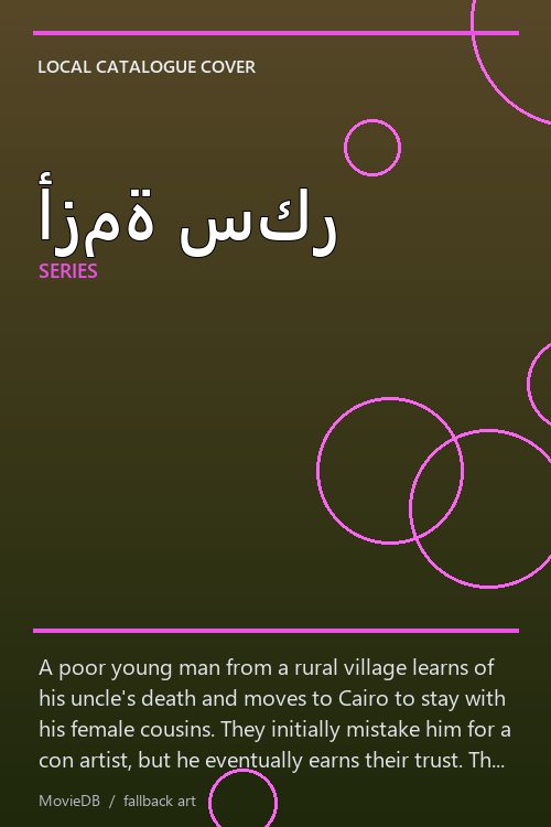 أزمة سكر poster