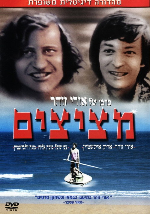 Metzitzim poster