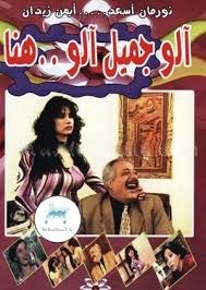 ألو جميل ألو هناء poster