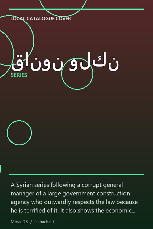 قانون ولكن poster