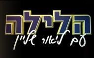 הלילה עם ליאור שליין poster