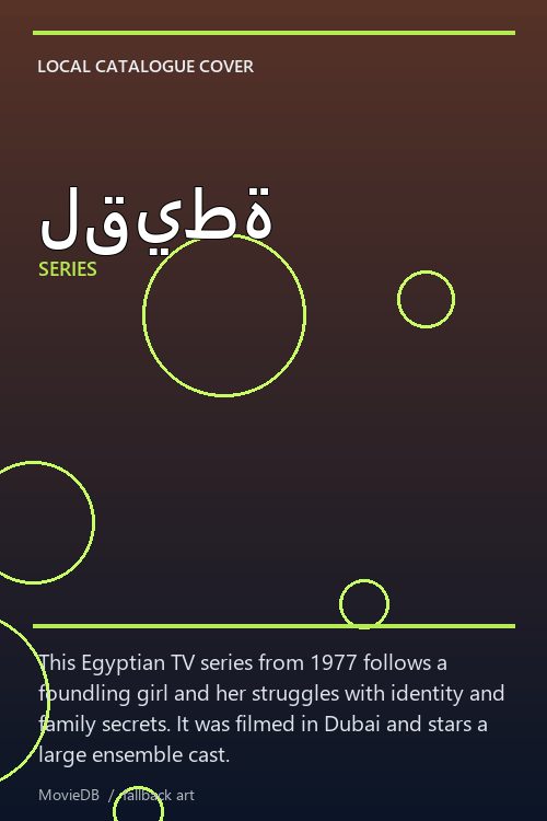 لقيطة poster