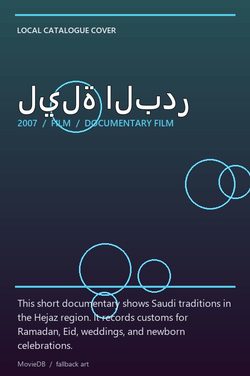 ليلة البدر poster