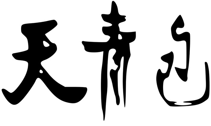 包青天 poster