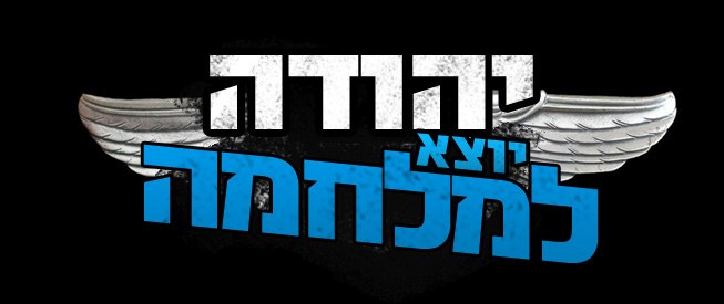 Judah Yoze Le'milhama poster
