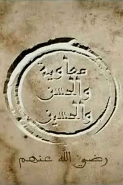 Muawiya, Hassan and Hussein poster