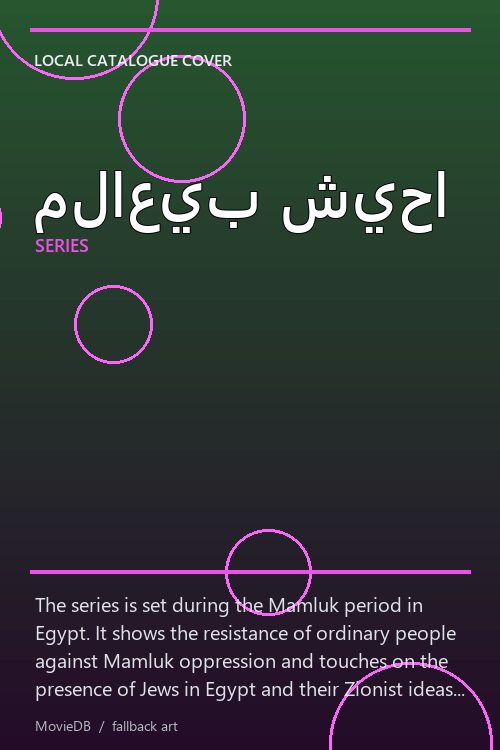 ملاعيب شيحا poster