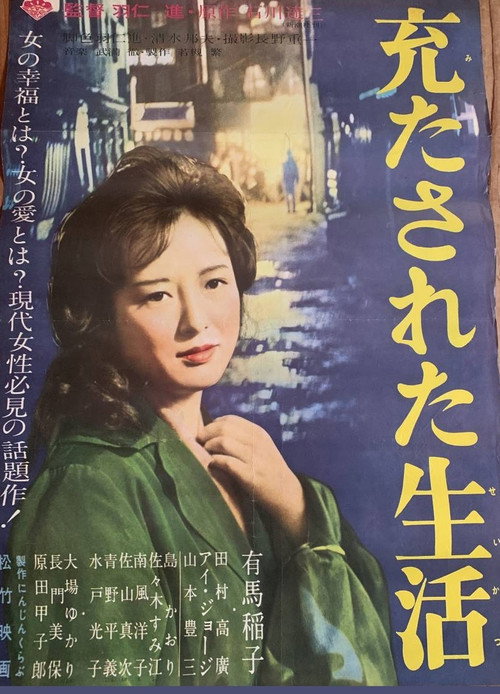 Mitasareta seikatsu poster
