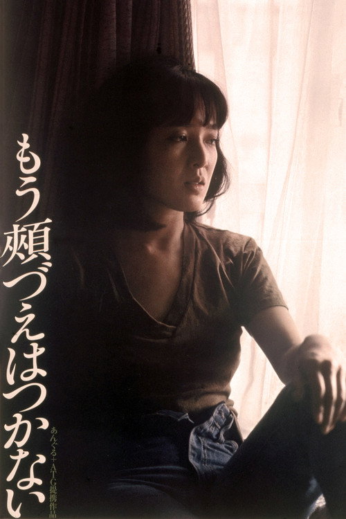 Mo hozue wa tsukanai poster