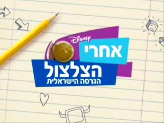 After the bell rings (Israeli series) poster