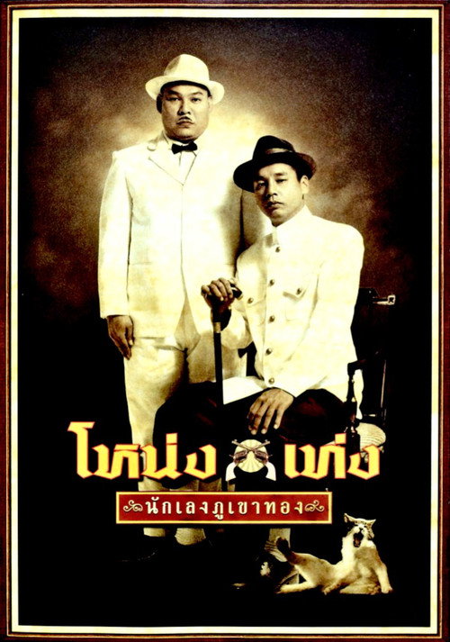 Nong Teng Nakleng-pukaotong poster