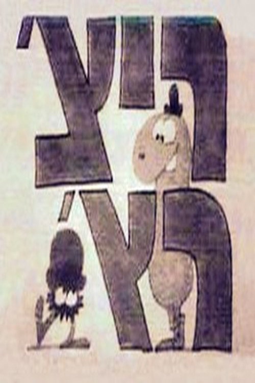 ריצ'רץ' poster