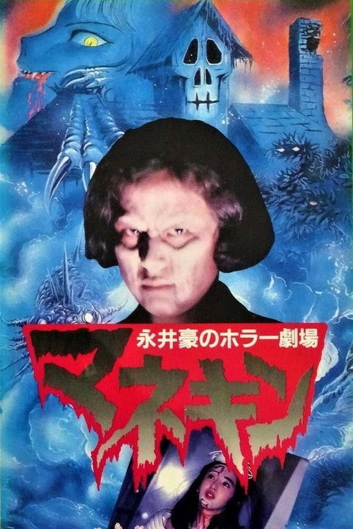 Nagai Go no Horror Gekijo: Mannequin poster
