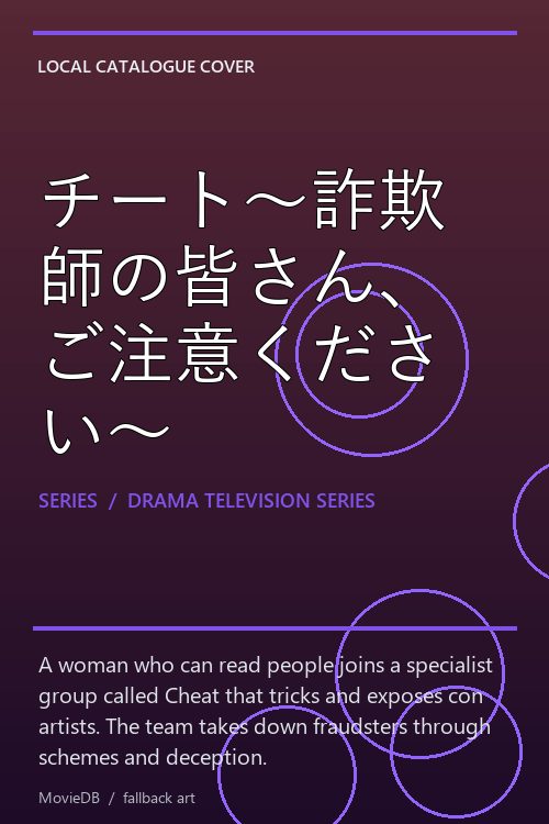 チート〜詐欺師の皆さん、ご注意ください〜 poster