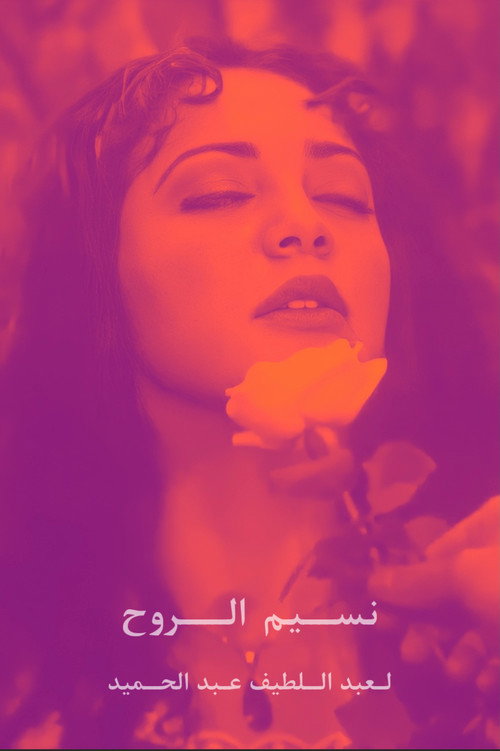 Nassim al-Roh poster