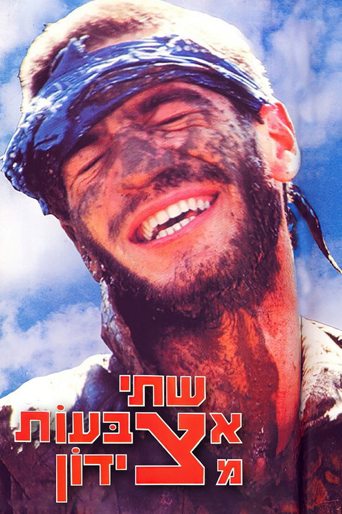 Shtey Etzbaot MiTzidon poster