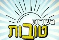 בשורות טובות poster