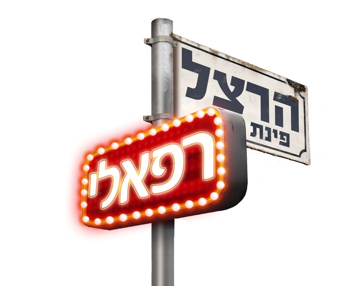 הרצל פינת רפאלי poster