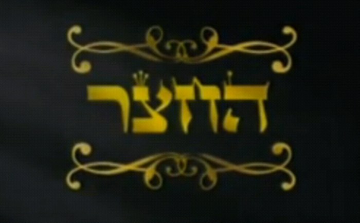 Ha-Chatzer poster