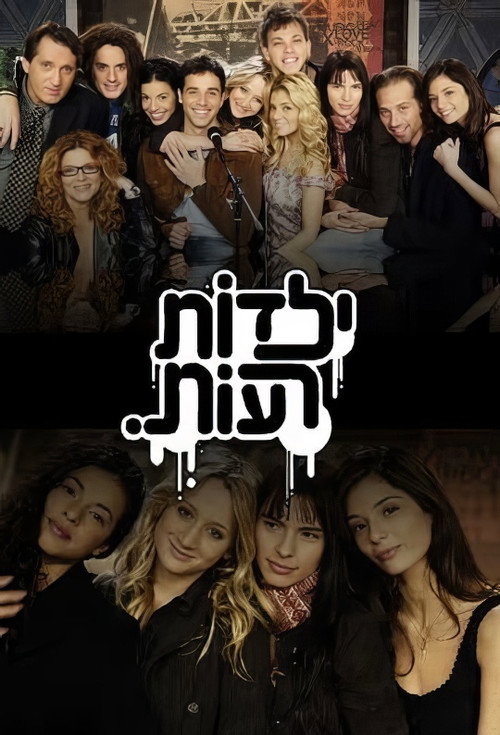 Yeladot Ra'ot poster