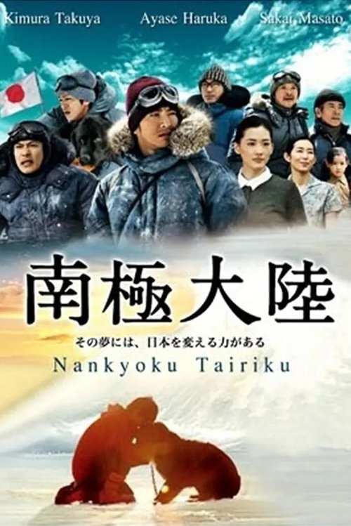 Nankyoku Tairiku poster