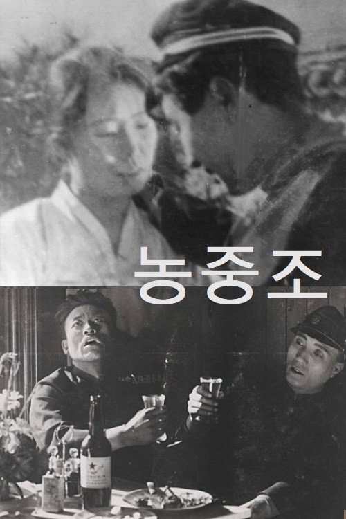 Nongjungjo poster