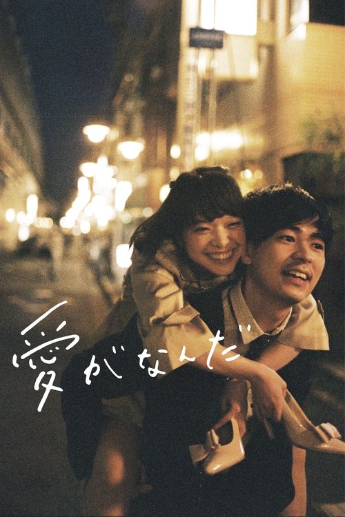 Just Only Love poster