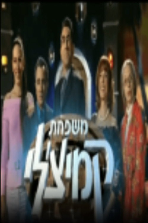 משפחת קמיצ'לי poster
