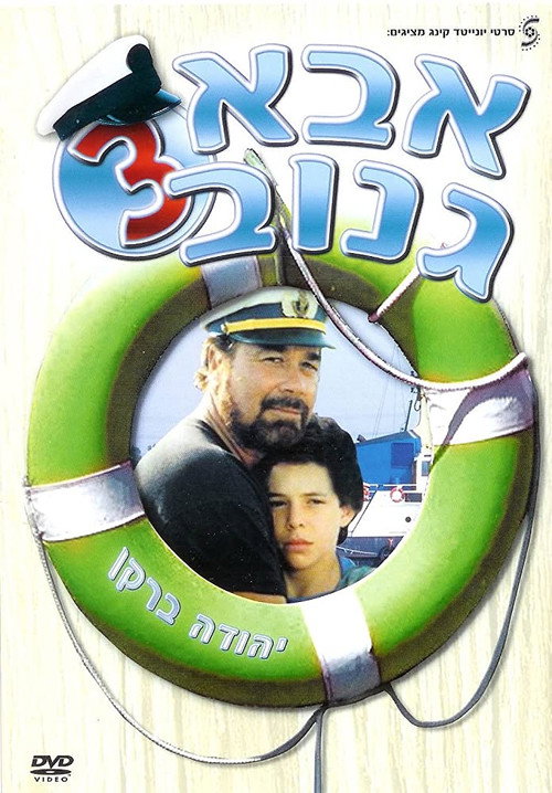Abba Ganuv III poster