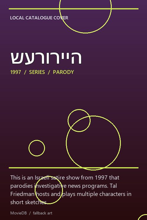 שערורייה poster