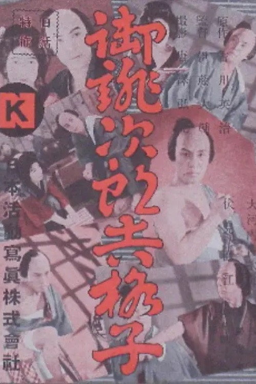 Oatsurae Jirokichi Koshi poster