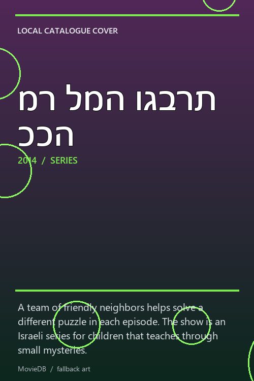 מר למה וגברת ככה poster