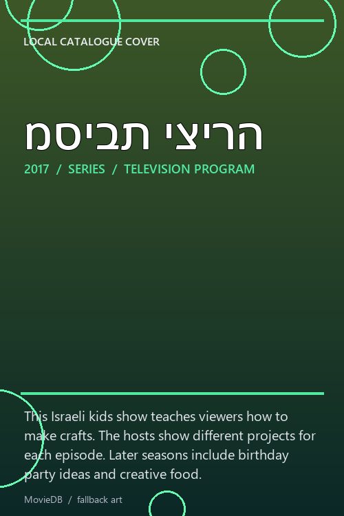 מסיבת יצירה poster