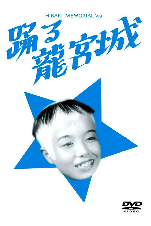 Odoru ryū kyūjō poster