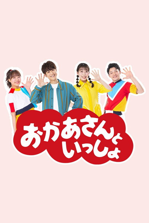 Okaasan to Issho poster