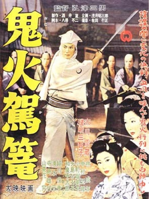 Onibi Kago poster