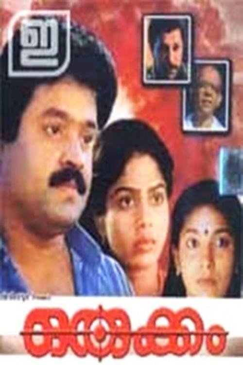 Orukkam poster