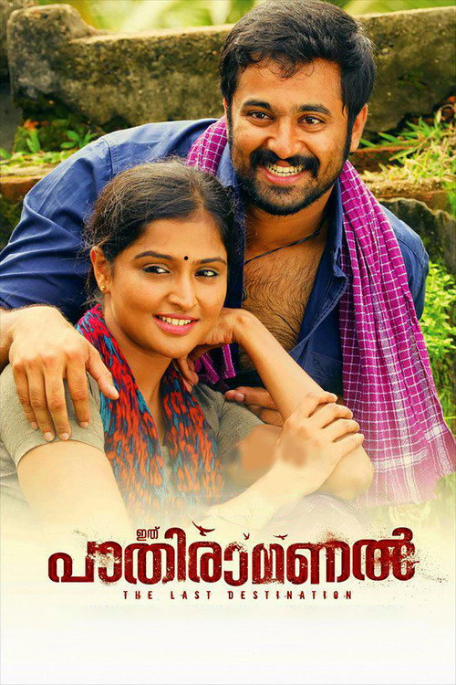 Pathiramanal poster
