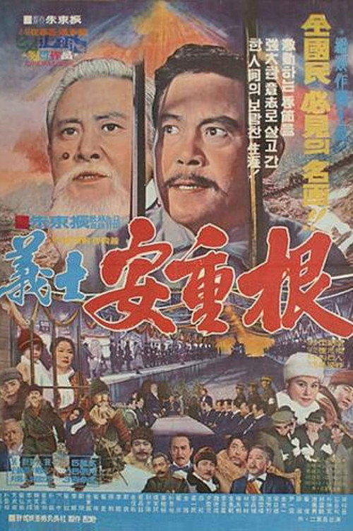 Patriotic Martyr An Jung-gun poster