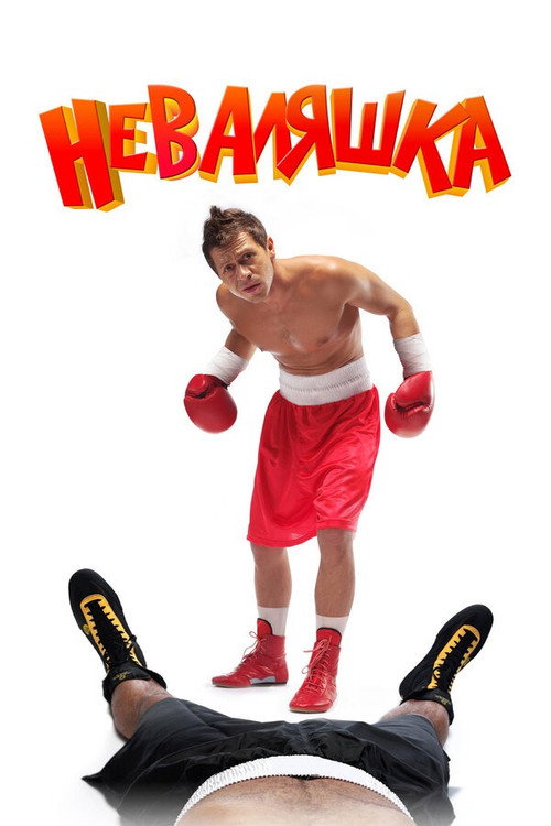 Nevalyashka poster