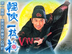 怪俠一枝梅 poster