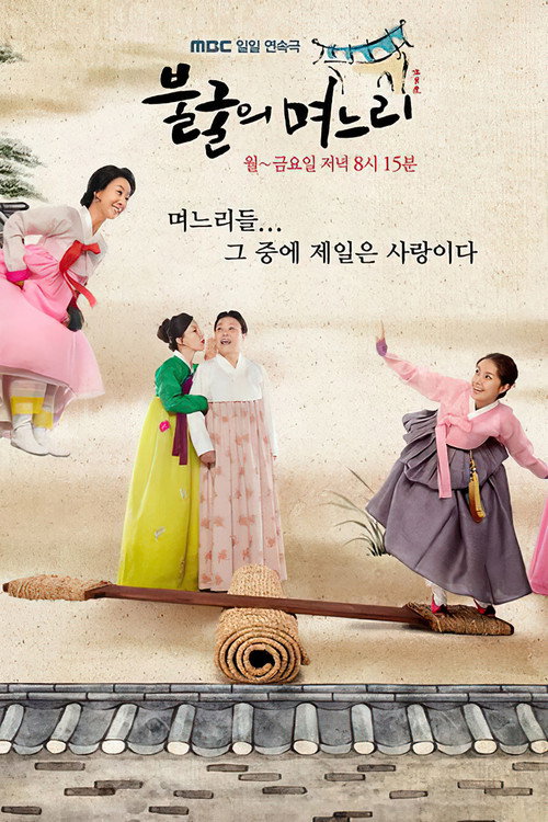 Indomitable Daughter-in-law poster